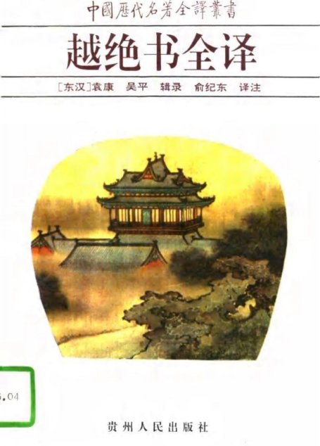 中国历代名著全译丛书012 [东汉]袁康、吴平辑录-越绝书全译（俞纪东译注，贵州人民出版社1996）