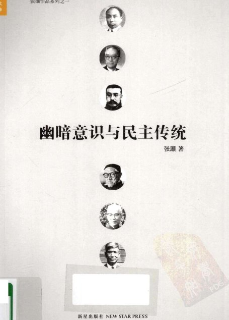 幽暗意识与民主传统
