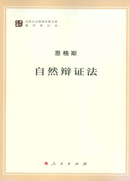 自然辩证法