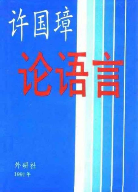 许国璋论语言