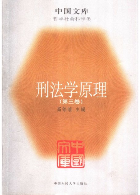 刑法学原理(第3卷)