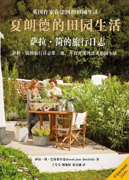 夏朗德的田园生活——萨拉·简的旅行日志（英国作家在法国的田园生活）