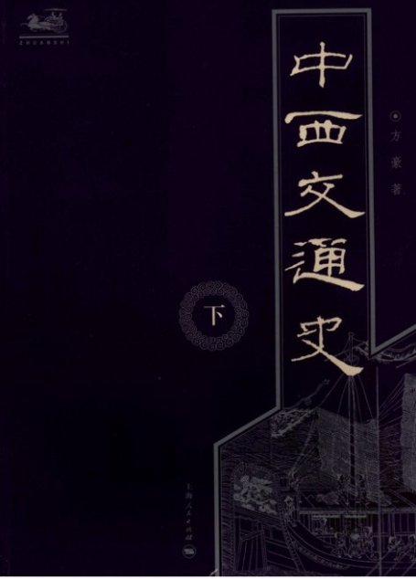 中西交通史-下