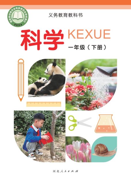 电子教材-小学-科学-冀人版-一年级-（根据2022年版课程标准修订）义务教育教科书·科学一年级下册