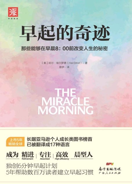 早起的奇迹：那些能够在早晨8:00前改变人生的秘密 (“十点读书”爆款课程导师、刘墉之子刘轩推荐；5年长踞亚马逊成长类图书榜首，已被译成17种语言；《富爸爸穷爸爸》罗伯特清崎枕边必读；独创6分钟早起计划，5年帮助数百万读者成为精进、专注、高效的“晨型人”！)