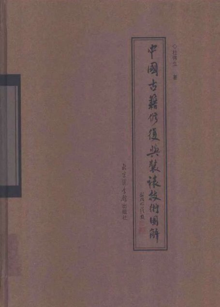 中国古籍修复与装裱技术图解