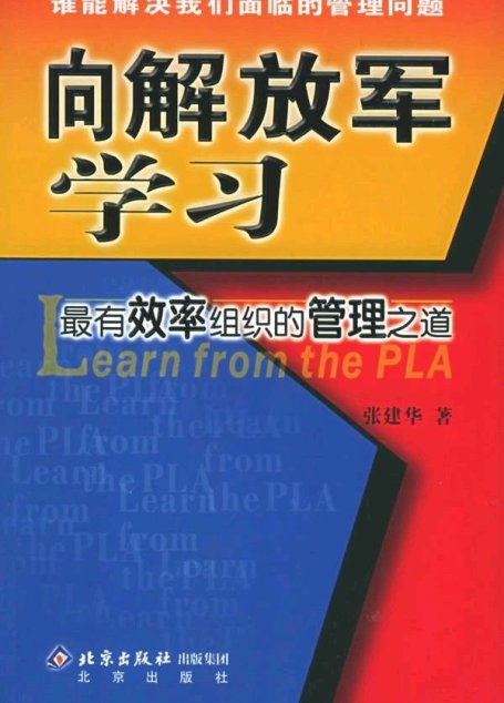 向解放军学管理