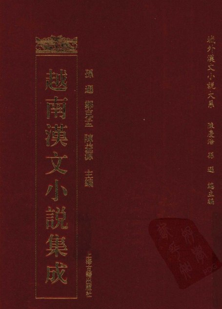 越南汉文小说集成  3