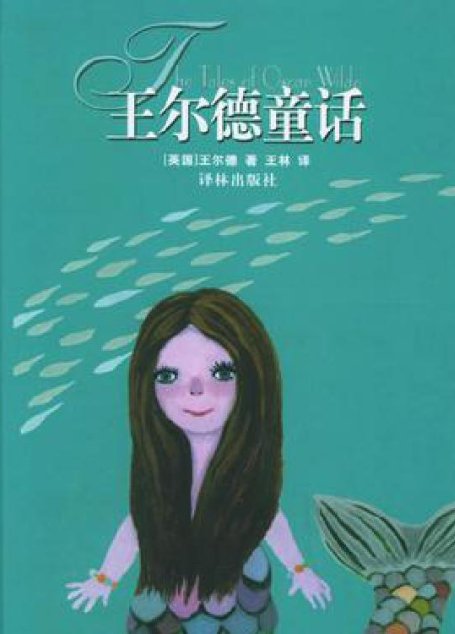 王尔德童话