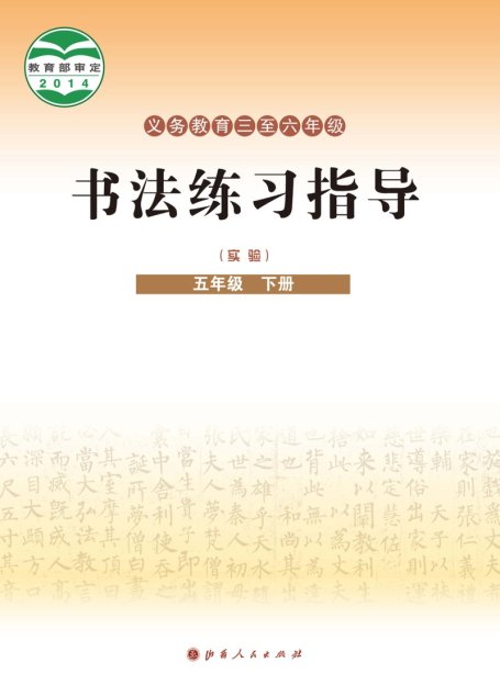 电子教材-小学-语文·书法练习指导-晋人版-五年级-义务教育三至六年级·书法练习指导（实验）五年级下册