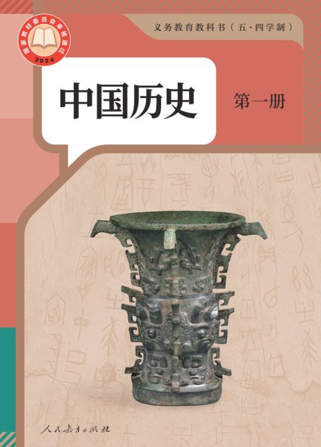 电子教材-初中（五•四学制）-历史-统编版-中国历史-义务教育教科书（五•四学制）·中国历史中国历史第一册