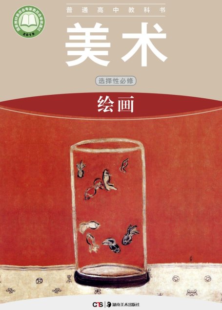电子教材-高中-美术-湘美版-普通高中教科书·美术选择性必修1 绘画