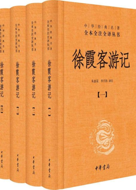 徐霞客游记