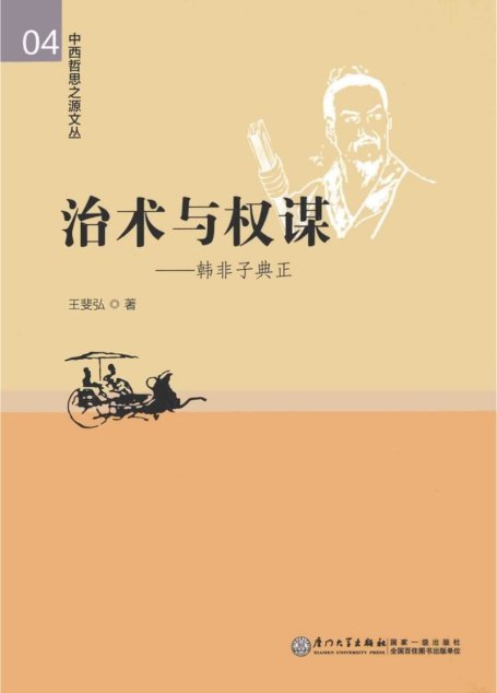 治术与权谋：韩非子典正