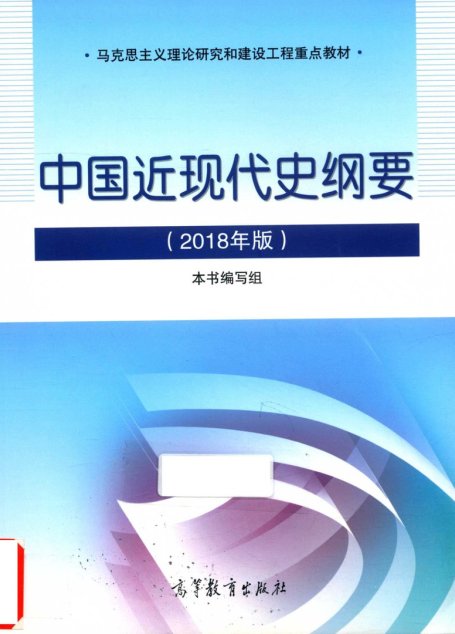 中国近现代史纲要（2018年版）