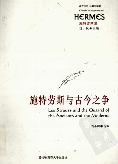 西方传统：经典与解释   施特劳斯集 施特劳斯与古今之争