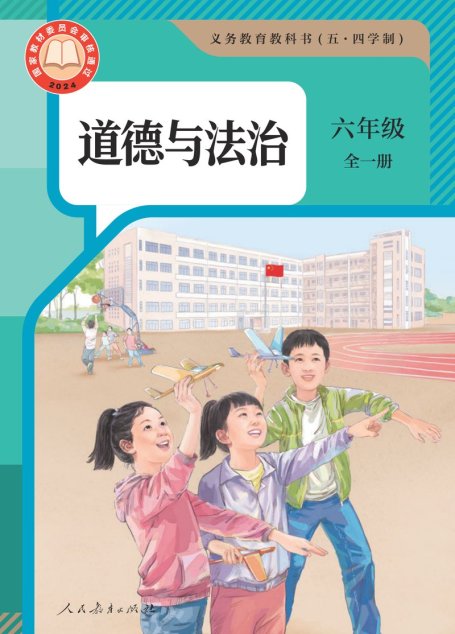 电子教材-初中（五•四学制）-道德与法治-统编版-六年级-（根据2022年版课程标准修订）义务教育教科书（五·四学制） 道德与法治 六年级全一册