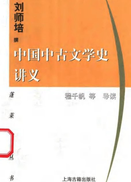 中国中古文学史讲义