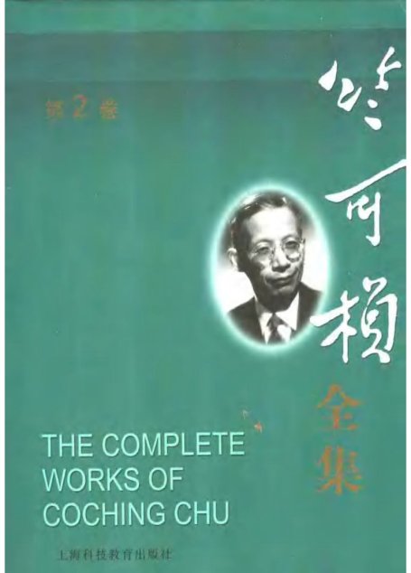 竺可祯全集第2卷