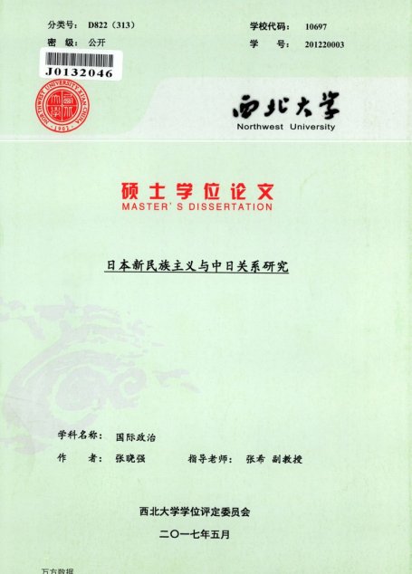 张晓强. 日本新民族主义与中日关系研究[D].西北大学,2017.