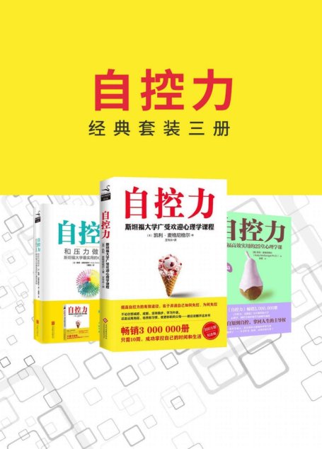 自控力经典套装三册【斯坦福大学广受欢迎的心理学课程，只需10周，成功掌控自己的时间和生活！】