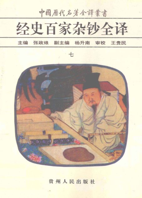 中国历代名著全译丛书045 [清]曾国藩纂-经史百家杂钞全译（第07册）（张政烺主编，贵州人民出版社1999）