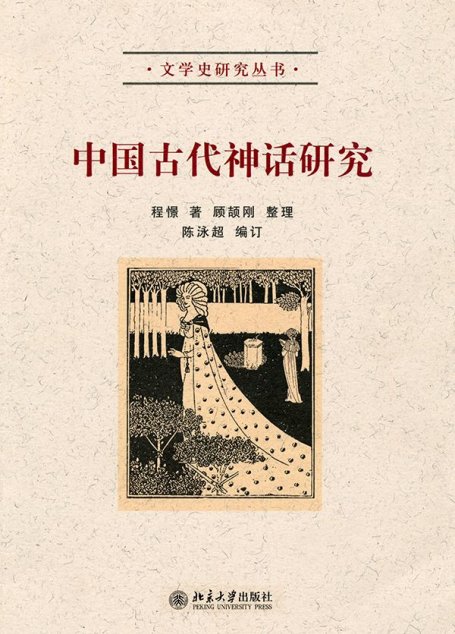 中国古代神话研究