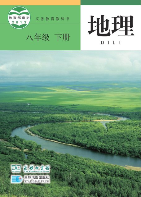 电子教材-初中-地理-商务星球版-八年级-义务教育教科书·地理八年级下册