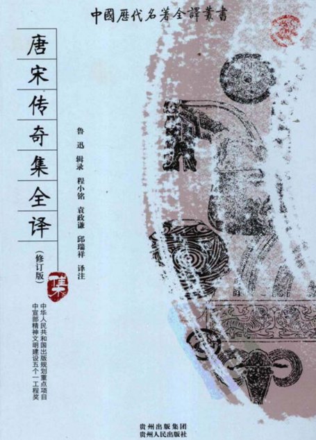 中国历代名著全译丛书096 [中]鲁迅辑录-唐宋传奇集全译（修订版）（程小铭、袁政谦、邱瑞祥译注，贵州人民出版社2008）
