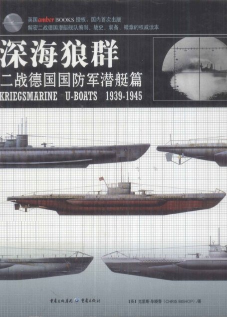 深海狼群 二战德国国防军潜艇篇