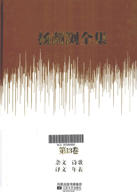 杨荫浏全集 第13卷 杂文 诗歌 译文 年表_12786298