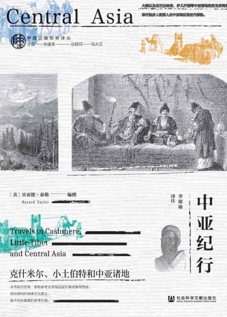 中亚纪行：克什米尔、小土伯特和中亚诸地 (中国边疆探察译丛)