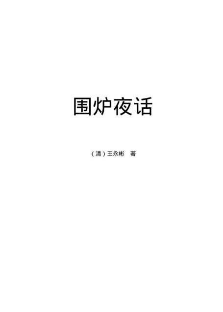 围炉夜话.