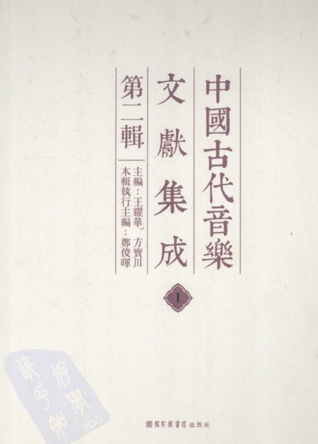 中国古代音乐文献集成  第二辑   1