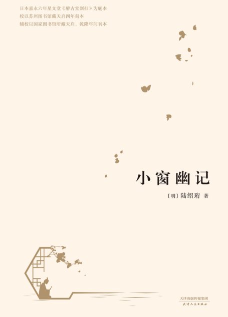 小窗幽记（2017）