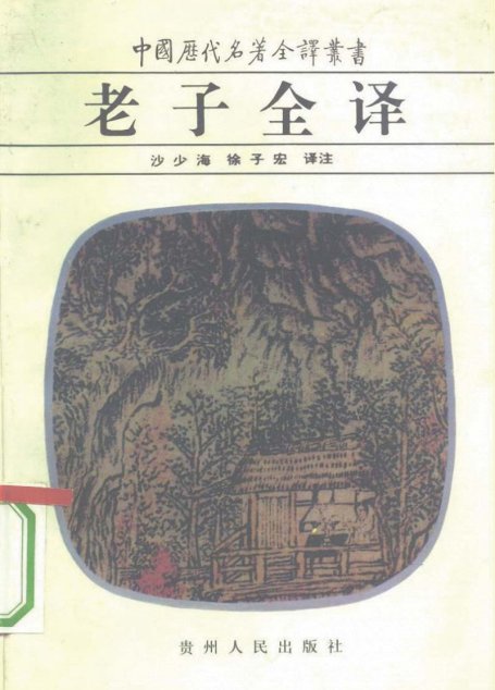 中国历代名著全译丛书039 [春秋]李耳-老子全译（沙少海、徐子宏译注，贵州人民出版社1993）