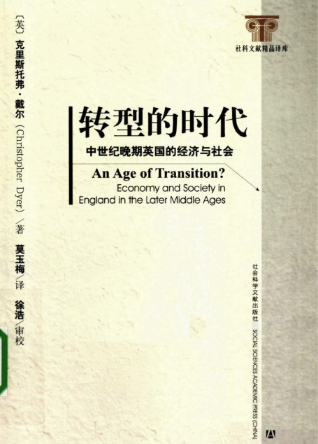 转型的时代：中世纪晚期英国的经济与社会