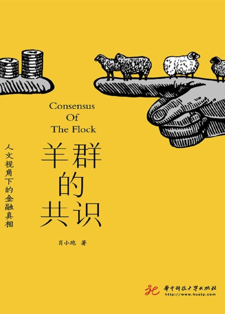 羊群的共识: 人文视角下的金融真相