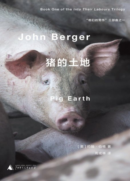 猪的土地（约翰·伯格著名三部曲“他们的劳作”之一初次引进，大师笔下的二十世纪欧洲乡村生活衰亡录 理想国出品）