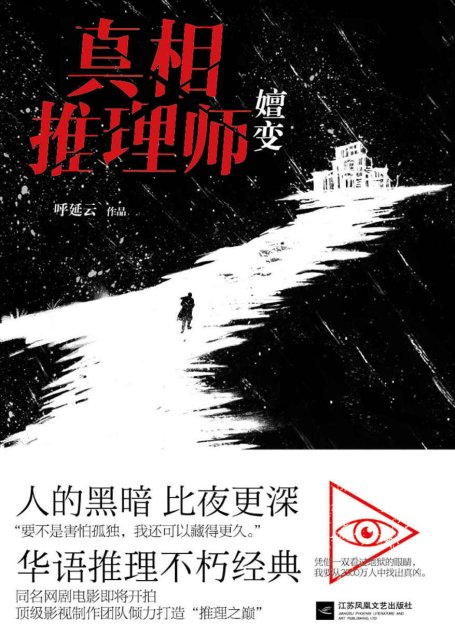 真相推理师：嬗变(一部高智商烧脑经典小说。扑朔迷离的案情，无懈可击的推理，为你层层揭开人性的黑暗。)