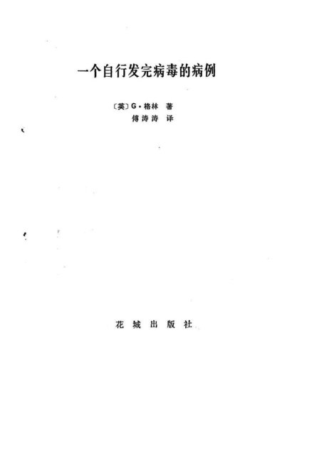 一个自行发完病毒的病例