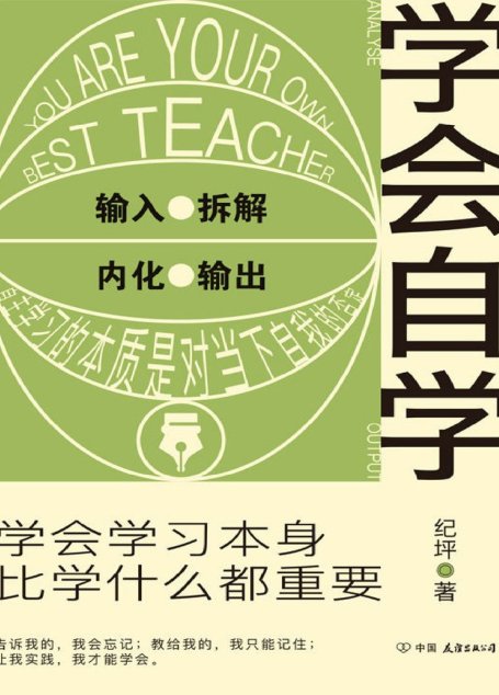 学会自学【学会学习本身，比学什么都重要】