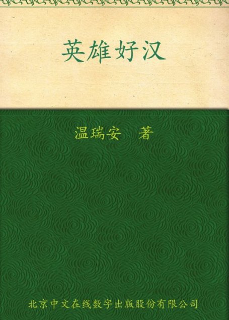 英雄好汉