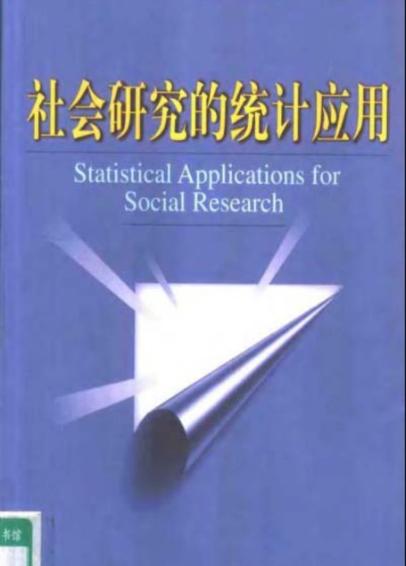 社会研究的统计应用