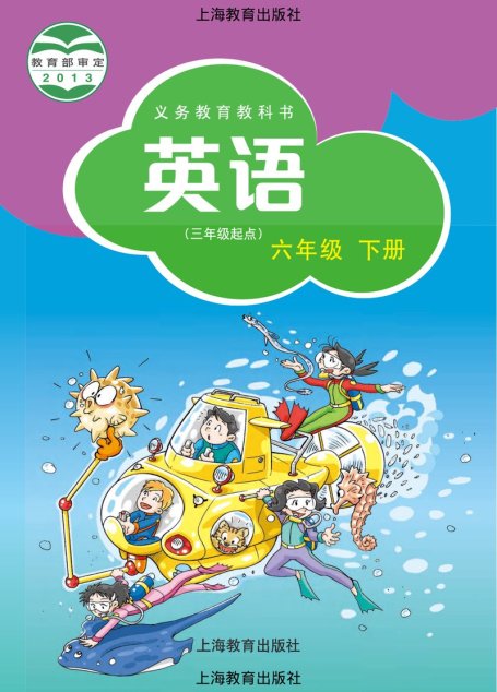 电子教材-小学-英语-沪教版-六年级-义务教育教科书·英语（三年级起点）六年级下册