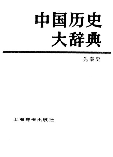 中国历史大辞典 先秦史