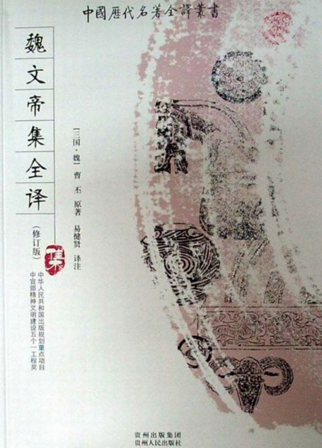 中国历代名著全译丛书090 [三国·魏]曹丕-魏文帝集全译（修订版）（易健贤译注，贵州人民出版社2008）