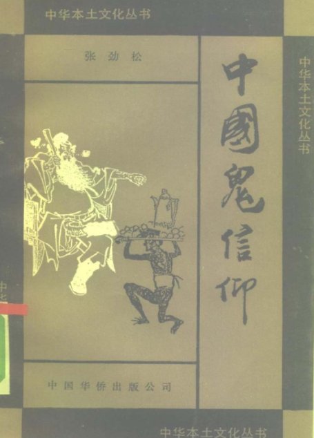 中国鬼信仰