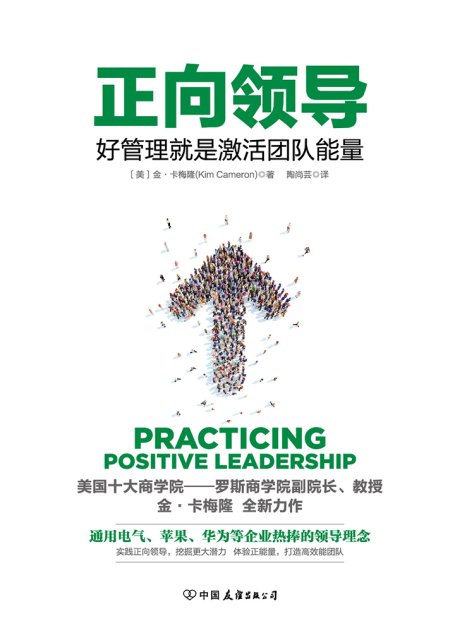 正向领导：好管理就是激活团队正能量