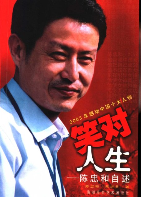 笑对人生：陈忠和自述